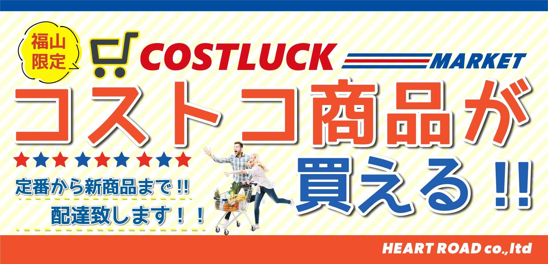 福山限定 コストコの商品が買える コストラック6月16日open Connect コネクト