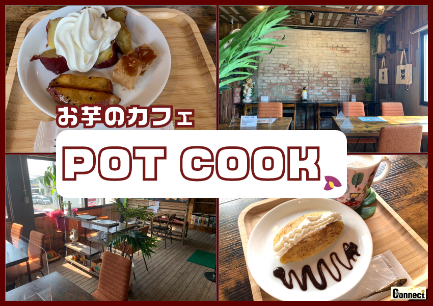 福山市初 21年7月にお芋のカフェがオープン Pot Cook お店が凄い 福山市の地元情報メディアconnect コネクト