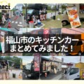 【最新】福山市のキッチンカー・移動販売のまとめ！！（2021年10月現在）