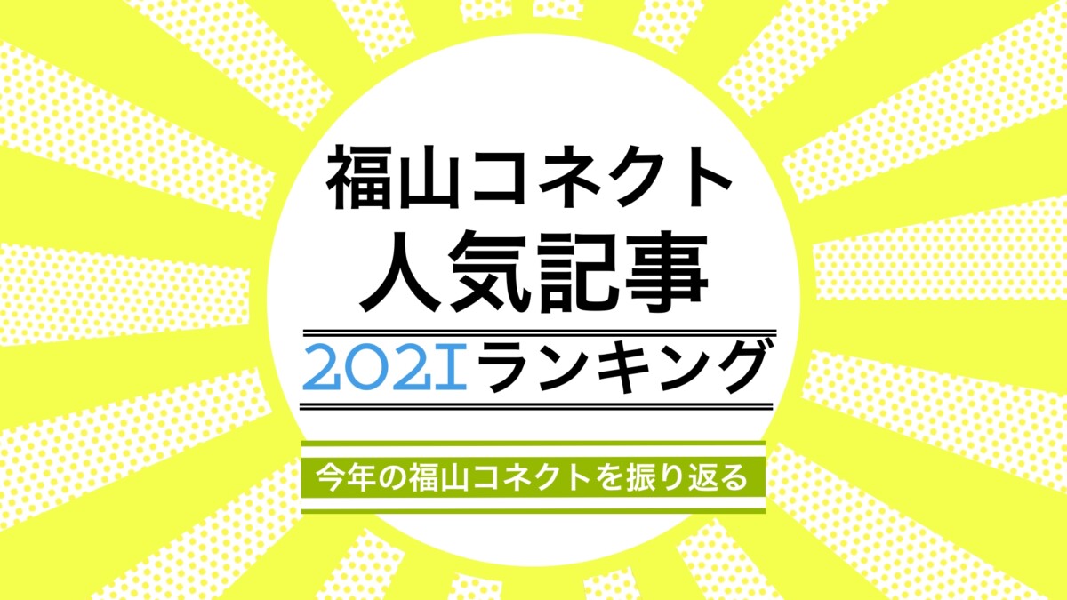 福山コネクト・人気記事・2021ランキング・記事ランキング・2021を振り返ってみて