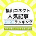 【2021年まとめ】福山コネクト人気記事ランキング・ベスト10