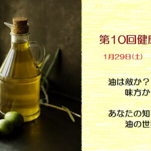 福山　健康教室　油