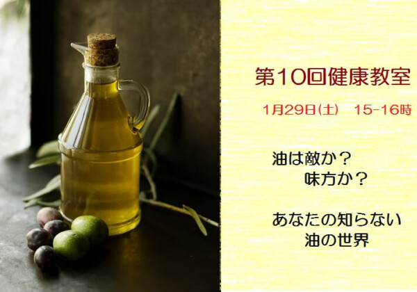 福山　健康教室　油