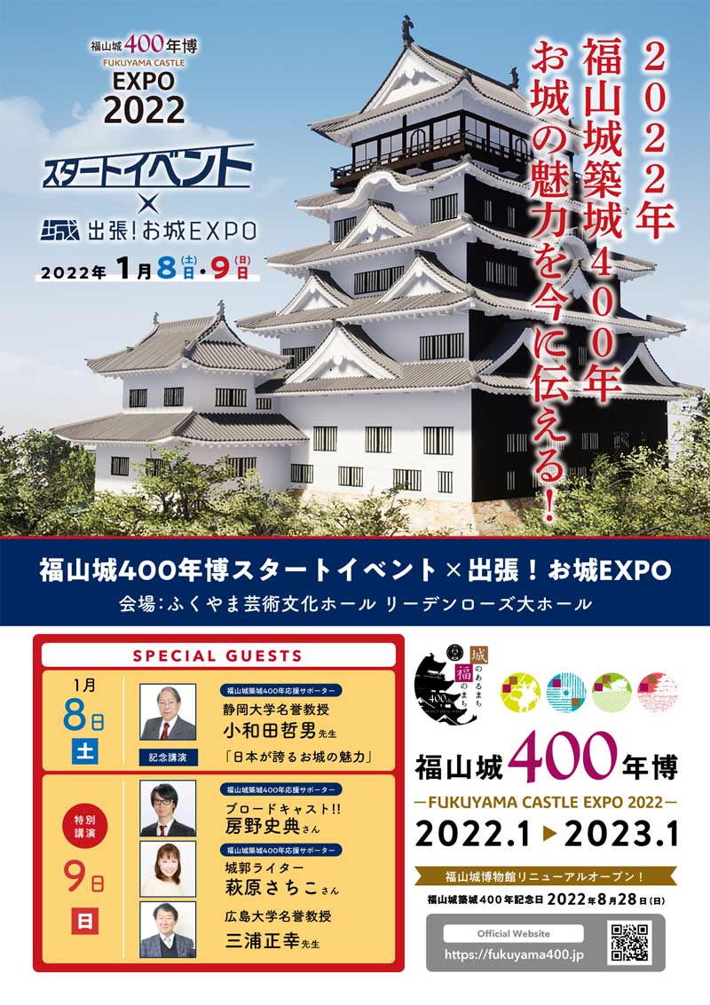 福山城築城400年イベントチラシ・2022・スタートイベント
