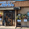 【大阪塩系ラーメン】2022年1月19日に『しおゑもん　-福山駅家店-』オープンしました