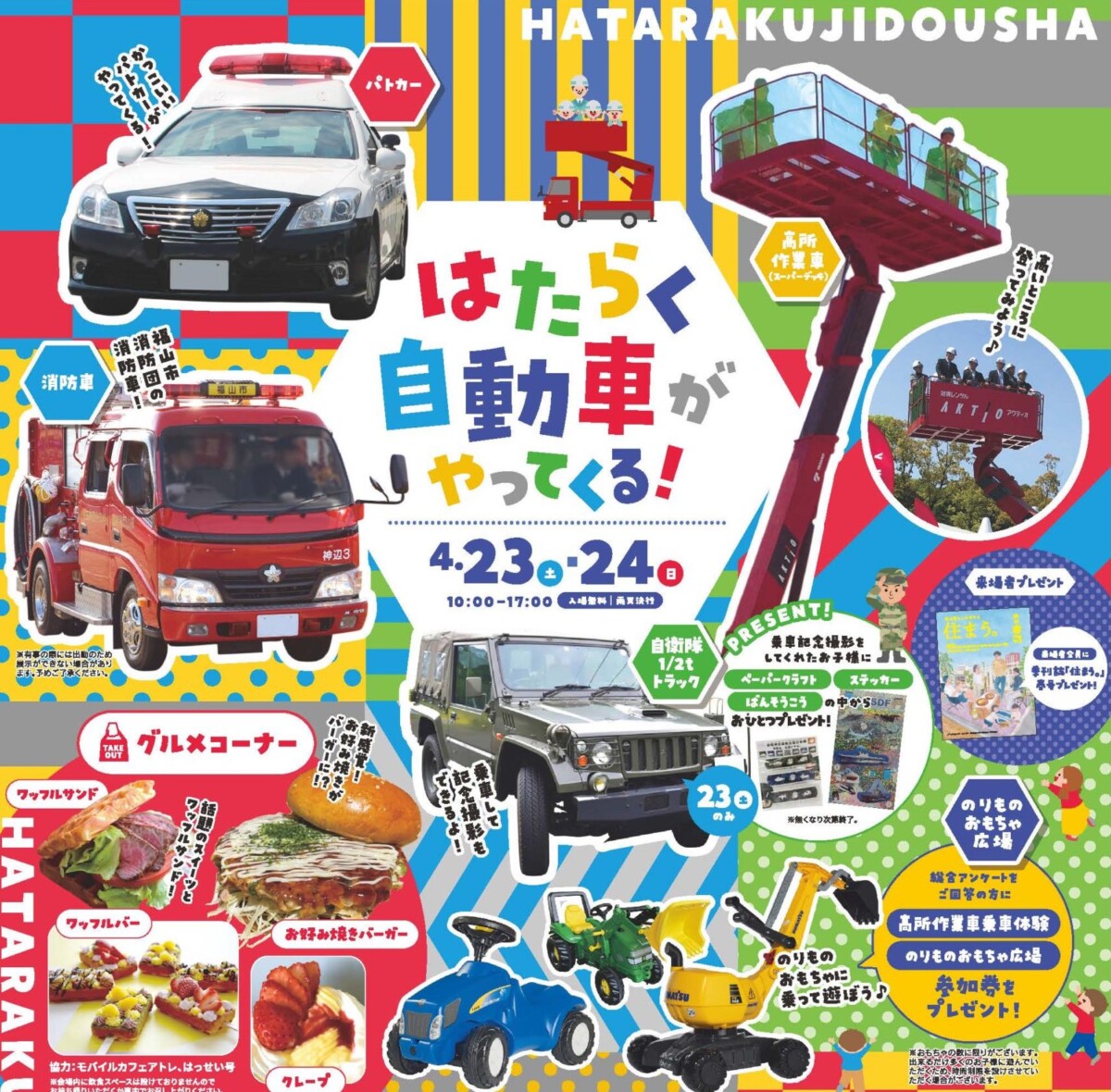 入場 参加無料 ふれあいホームタウンかんなべ はたらく自動車が集合 福山市の地元情報メディアconnect コネクト