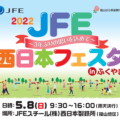 【2022年】JFE西日本フェスタin福山｜3年ぶりの思いを込めて