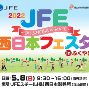 2022・JFEフェスタ・福山・JFE・2022