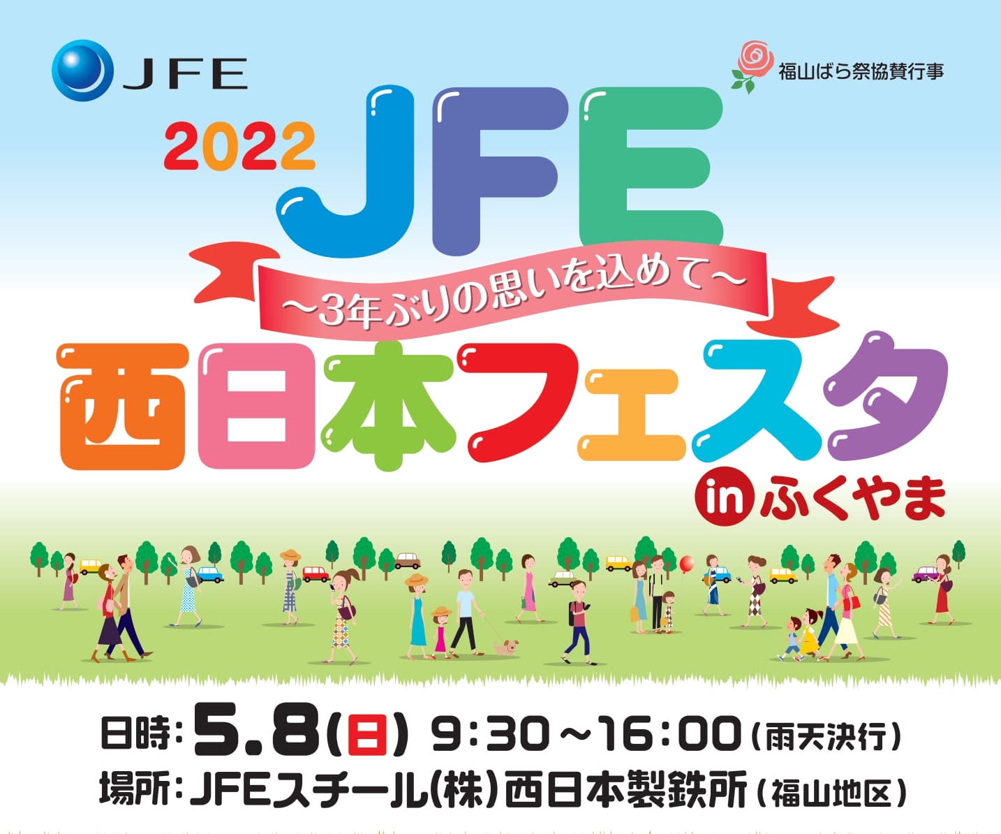2022年】JFE西日本フェスタin福山｜3年ぶりの思いを込めて | 福山市の