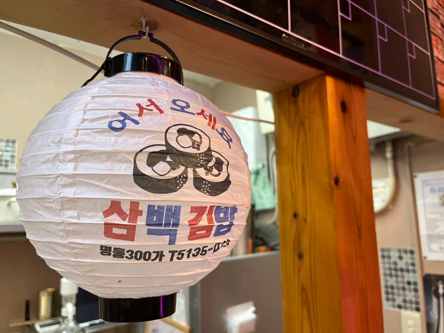 福山　城下横丁　韓国料理　提灯