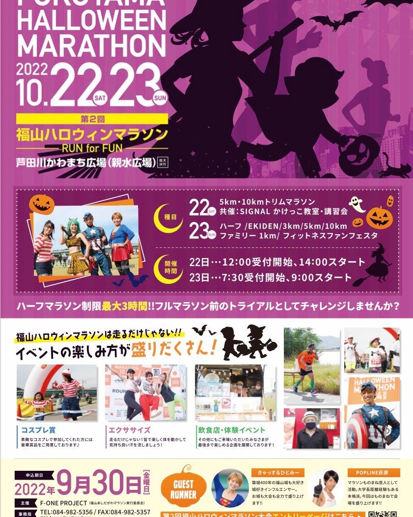 2022年・福山ハロウィンマラソン・福山イベント・コロナに負けるな・ハロウィンイベント・福山市