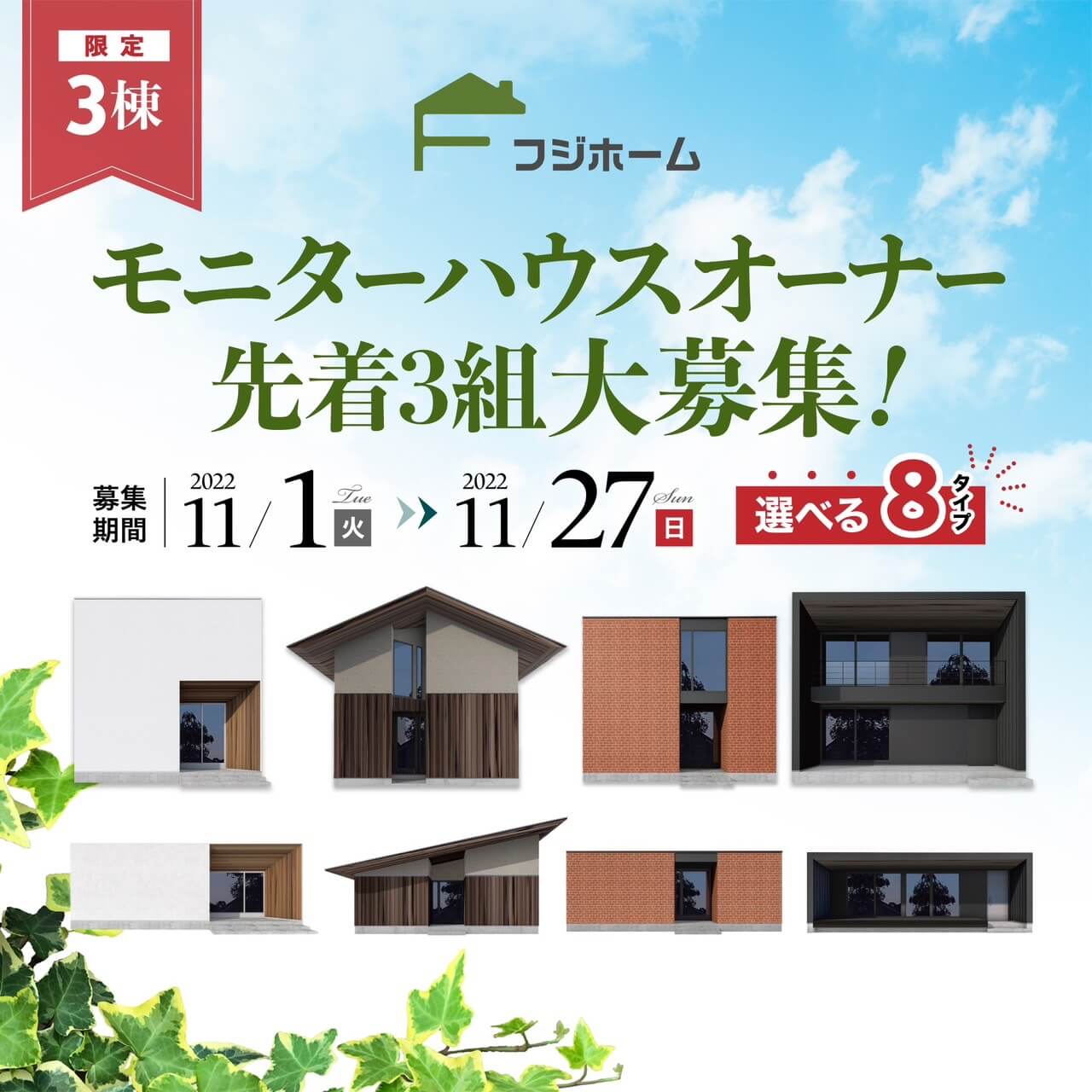 フジホームモニター住宅