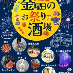 福山市中央公園で開催される金曜日のお祭り酒場のイベントチラシ