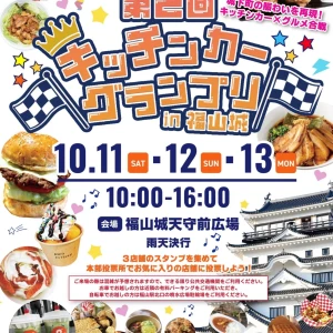 「福山城にキッチンカー35台が集結！」 食欲の秋を満喫する3日間【10/11〜13】