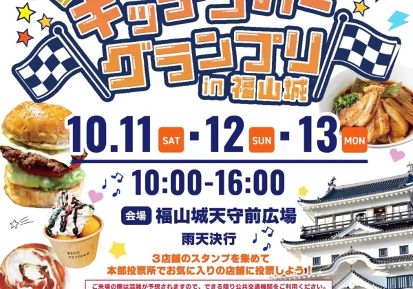 「福山城にキッチンカー35台が集結！」 食欲の秋を満喫する3日間【10/11〜13】